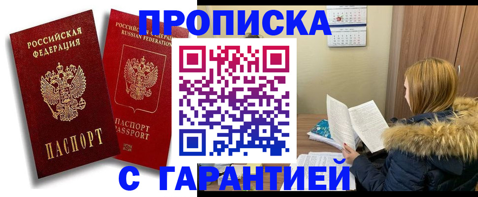 прописка гарантия в Валуйках
